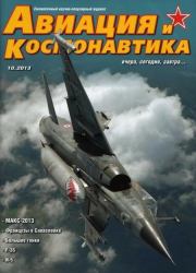Авиация и космонавтика 2013 10.  Журнал «Авиация и космонавтика»