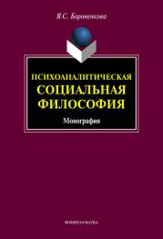 Книга - Психоаналитическая социальная философия.  Янина Станиславовна Бороненкова  - прочитать полностью в библиотеке КнигаГо