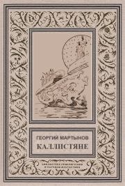 Каллистяне(ил. Л.Рубинштейна 1960г.). Георгий Сергеевич Мартынов