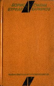 Книга - Смена караулов.  Борис Сергеевич Бурлак  - прочитать полностью в библиотеке КнигаГо
