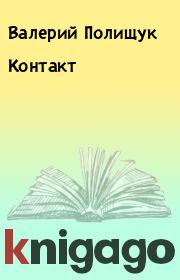 Книга - Контакт.  Валерий Полищук  - прочитать полностью в библиотеке КнигаГо