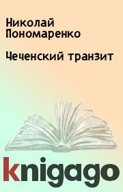 Книга - Чеченский транзит.  Николай Пономаренко  - прочитать полностью в библиотеке КнигаГо
