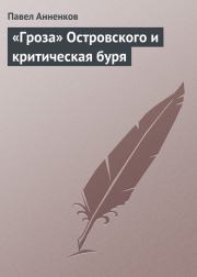 «Гроза» Островского и критическая буря. Павел Васильевич Анненков