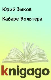 Книга - Кабаре Вольтера.  Юрий Зыков  - прочитать полностью в библиотеке КнигаГо