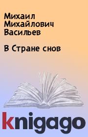 Книга - В Стране снов.  Михаил Михайлович Васильев  - прочитать полностью в библиотеке КнигаГо