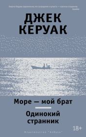 Книга - Море – мой брат. Одинокий странник (сборник).  Джек Керуак  - прочитать полностью в библиотеке КнигаГо