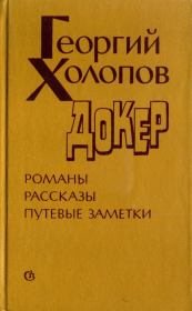 Книга - Докер.  Георгий Константинович Холопов  - прочитать полностью в библиотеке КнигаГо