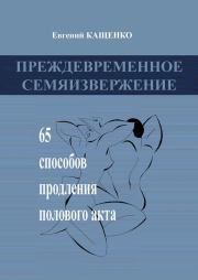 Книга - Преждевременное семяизвержение.  Евгений Августович Кащенко  - прочитать полностью в библиотеке КнигаГо