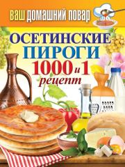 Осетинские пироги. 1000 и 1 рецепт. Сергей Павлович Кашин