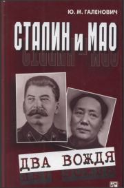 Сталин и Мао. Два вождя. Юрий Михайлович Галенович
