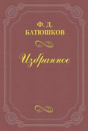 Книга - Две встречи с А. П. Чеховым.  Федор Дмитриевич Батюшков  - прочитать полностью в библиотеке КнигаГо