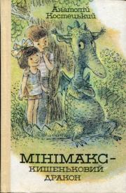 Книга - Минимакс — карманный дракон, или День без родителей.  Анатолий Георгиевич Костецкий  - прочитать полностью в библиотеке КнигаГо