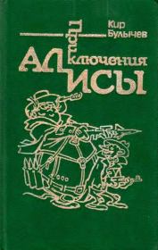Книга - Приключения Алисы. Том 2. Сто лет тому вперед.  Кир Булычев  - прочитать полностью в библиотеке КнигаГо