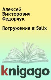 Книга - Погружение в Salix.  Алексей Викторович Федорчук  - прочитать полностью в библиотеке КнигаГо