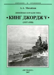 Линейные корабли типа “Кинг Джордж V”. 1937-1958 гг.. Андрей Александрович Михайлов
