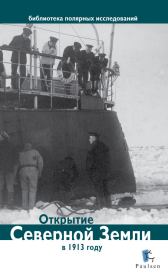 Открытие Северной Земли в 1913 году. Дмитрий Глазков