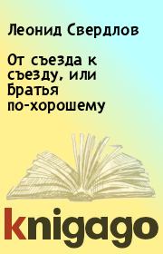 Книга - От съезда к съезду, или Братья по-хорошему.  Леонид Свердлов  - прочитать полностью в библиотеке КнигаГо