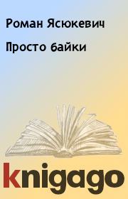 Книга - Просто байки.  Роман Ясюкевич  - прочитать полностью в библиотеке КнигаГо