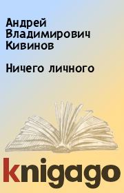 Книга - Ничего личного.  Андрей Владимирович Кивинов  - прочитать полностью в библиотеке КнигаГо