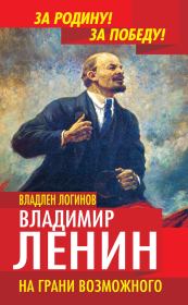 Книга - Владимир Ленин. На грани возможного.  Владлен Терентьевич Логинов  - прочитать полностью в библиотеке КнигаГо