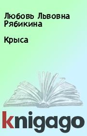 Книга - Крыса.  Любовь Львовна Рябикина  - прочитать полностью в библиотеке КнигаГо