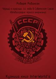 Книга - Чёрный о красных: 44 года в Советском Союзе.  Роберт Робинсон  - прочитать полностью в библиотеке КнигаГо