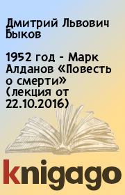 1952 год - Марк Алданов  «Повесть о смерти» (лекция от 22.10.2016). Дмитрий Львович Быков