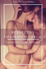 Искусство орального секса. Наталья Земляника