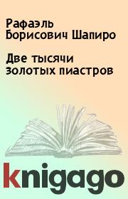Книга - Две тысячи золотых пиастров.  Рафаэль Борисович Шапиро  - прочитать полностью в библиотеке КнигаГо