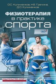 Физиотерапия в практике спорта. Олег Семенович Кулиненков