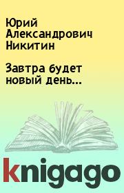 Книга - Завтра будет новый день....  Юрий Александрович Никитин  - прочитать полностью в библиотеке КнигаГо