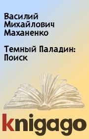 Книга - Темный Паладин: Поиск.  Василий Михайлович Маханенко  - прочитать полностью в библиотеке КнигаГо