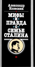 Книга - Мифы и правда о семье Сталина.  Александр Николаевич Колесник  - прочитать полностью в библиотеке КнигаГо
