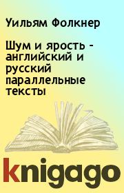 Книга - Шум и ярость - английский и русский параллельные тексты.  Уильям Фолкнер  - прочитать полностью в библиотеке КнигаГо