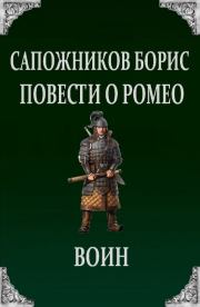 Книга - Повести о Ромео: Воин.  Борис Владимирович Сапожников  - прочитать полностью в библиотеке КнигаГо