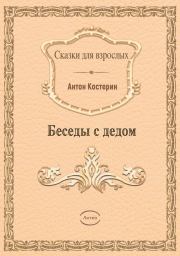 Книга - Беседы с дедом.  Антон Александрович Костерин  - прочитать полностью в библиотеке КнигаГо
