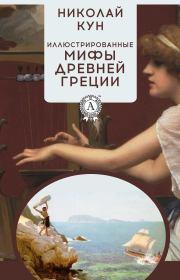 Книга - Иллюстрированные мифы Древней Греции.  Николай Альбертович Кун  - прочитать полностью в библиотеке КнигаГо