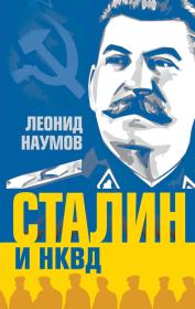 Книга - Сталин и НКВД.  Леонид Анатольевич Наумов  - прочитать полностью в библиотеке КнигаГо