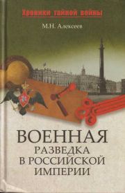 Военная разведка в Российской империи — от Александра I до Александра II. Михаил Николаевич Алексеев (историк)