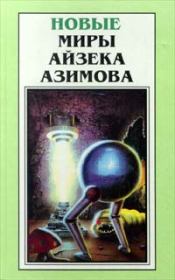 Книга - Современный волшебник.  Айзек Азимов  - прочитать полностью в библиотеке КнигаГо