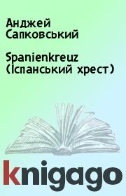 Книга - Spanienkreuz (Іспанський хрест).  Анджей Сапковський  - прочитать полностью в библиотеке КнигаГо