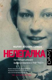 Нелегалка. Как молодая девушка выжила в Берлине в 1940–1945 гг.. Мария Ялович-Симон