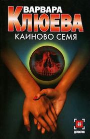 Книга - Каиново семя.  Варвара Клюева  - прочитать полностью в библиотеке КнигаГо