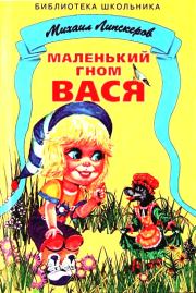 Книга - Маленький гном Вася.  Михаил Федорович Липскеров  - прочитать полностью в библиотеке КнигаГо