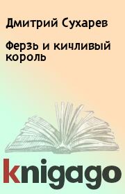 Книга - Ферзь и кичливый король.  Дмитрий Сухарев  - прочитать полностью в библиотеке КнигаГо