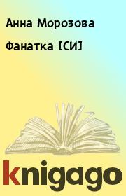 Книга - Фанатка [СИ].  Анна Морозова  - прочитать полностью в библиотеке КнигаГо