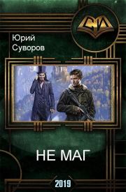Книга - Не маг (СИ).  Юрий Суворов  - прочитать полностью в библиотеке КнигаГо