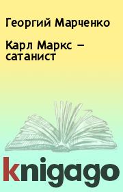 Книга - Карл Маркс — сатанист.  Георгий Марченко  - прочитать полностью в библиотеке КнигаГо