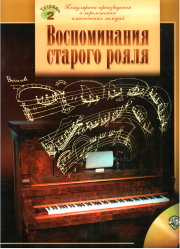 Книга - Воспоминания старого рояля.    (Неизвестный автор)  - прочитать полностью в библиотеке КнигаГо