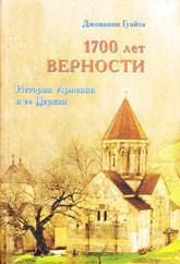 1700 ЛЕТ ВЕРНОСТИ. История Армении и ее Церкви. Джованни Гуайта